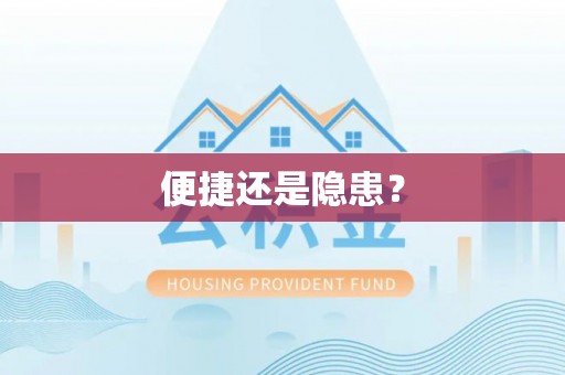 大通便捷还是隐患？