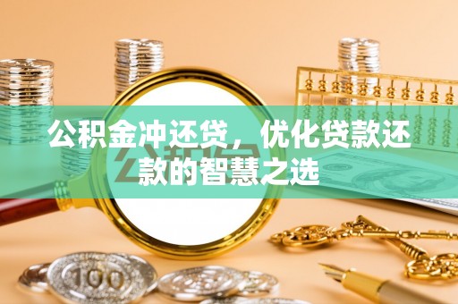 大通公积金冲还贷，优化贷款还款的智慧之选