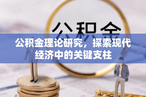 大通公积金理论研究，探索现代经济中的关键支柱