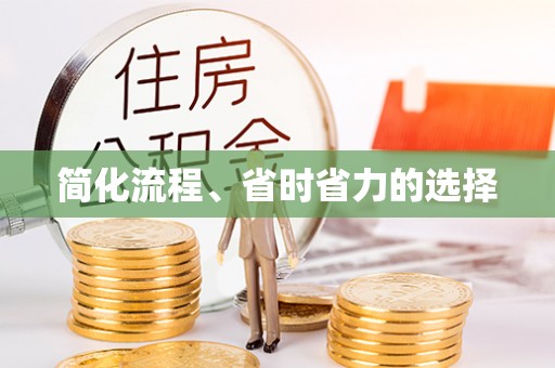 大通简化流程、省时省力的选择
