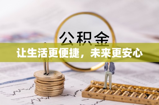 大通让生活更便捷，未来更安心