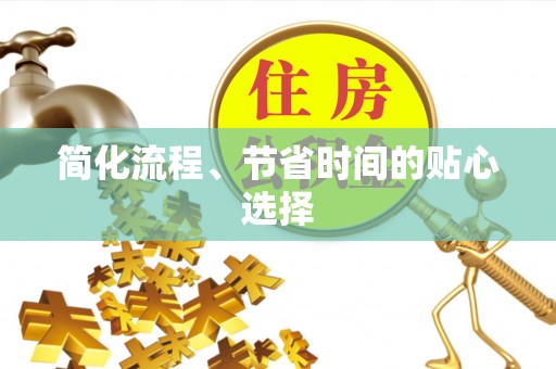 大通简化流程、节省时间的贴心选择