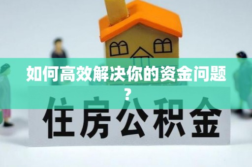 大通如何高效解决你的资金问题？