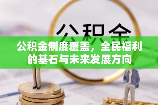 大通公积金制度覆盖，全民福利的基石与未来发展方向