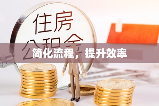 大通简化流程，提升效率