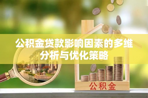 大通公积金贷款影响因素的多维分析与优化策略