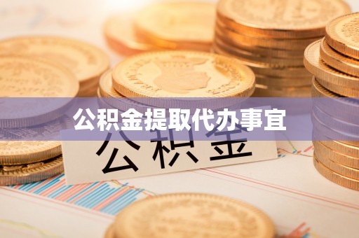 大通公积金提取代办事宜