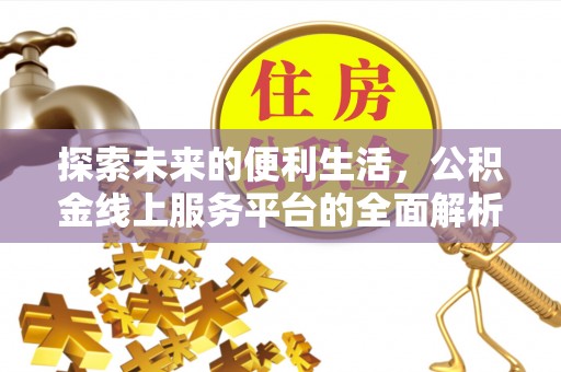 大通探索未来的便利生活，公积金线上服务平台的全面解析