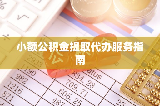 大通小额公积金提取代办服务指南