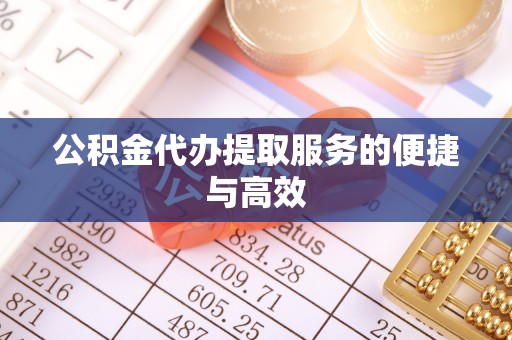 大通公积金代办提取服务的便捷与高效