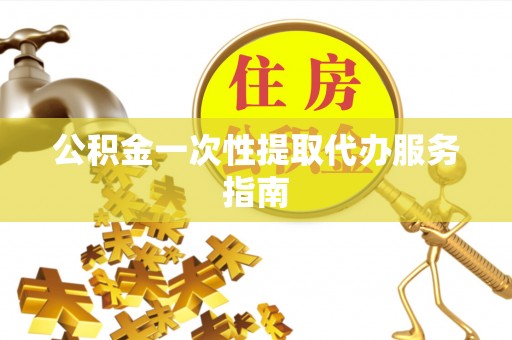 大通公积金一次性提取代办服务指南