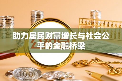 大通助力居民财富增长与社会公平的金融桥梁