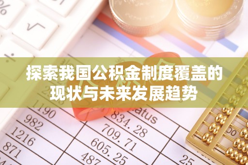 大通探索我国公积金制度覆盖的现状与未来发展趋势