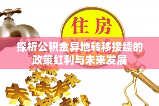 大通探析公积金异地转移接续的政策红利与未来发展