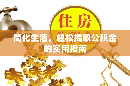 大通简化生活，轻松提取公积金的实用指南