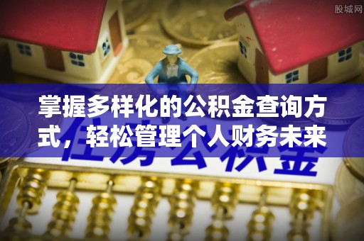 大通掌握多样化的公积金查询方式，轻松管理个人财务未来