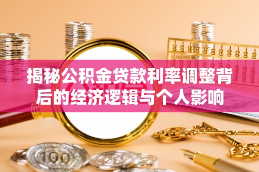 大通揭秘公积金贷款利率调整背后的经济逻辑与个人影响