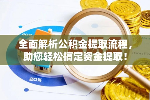 大通全面解析公积金提取流程，助您轻松搞定资金提取！