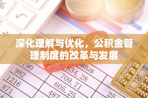 大通深化理解与优化，公积金管理制度的改革与发展