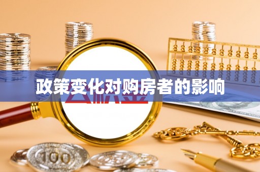 大通政策变化对购房者的影响