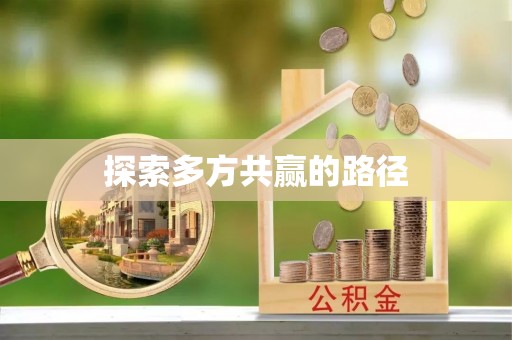 大通探索多方共赢的路径