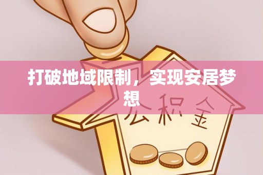 大通打破地域限制，实现安居梦想