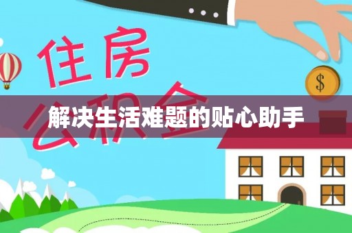 大通解决生活难题的贴心助手