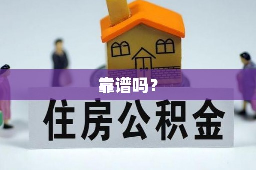 大通靠谱吗？