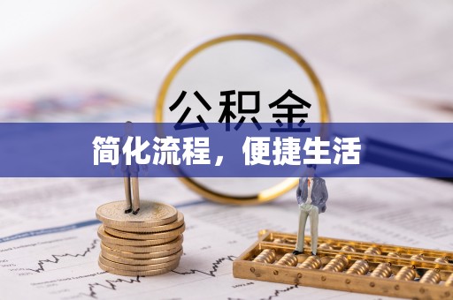 大通简化流程，便捷生活