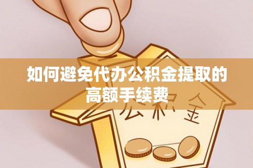 大通如何避免代办公积金提取的高额手续费