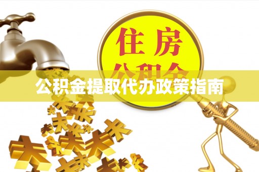 大通公积金提取代办政策指南
