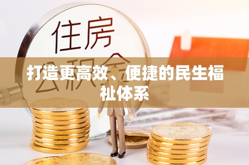 大通打造更高效、便捷的民生福祉体系