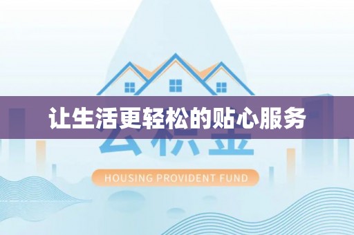 大通让生活更轻松的贴心服务