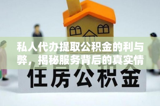 大通私人代办提取公积金的利与弊，揭秘服务背后的真实情况