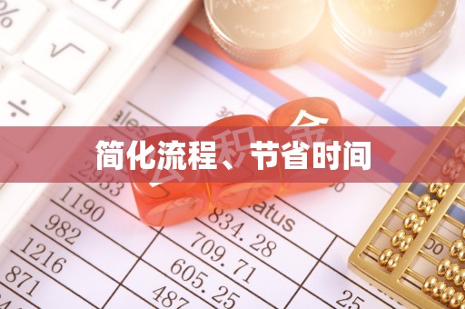 大通简化流程、节省时间