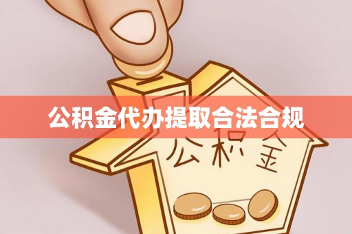 大通公积金代办提取合法合规