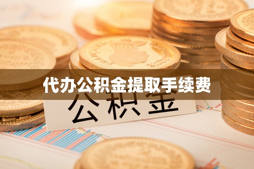 大通代办公积金提取手续费