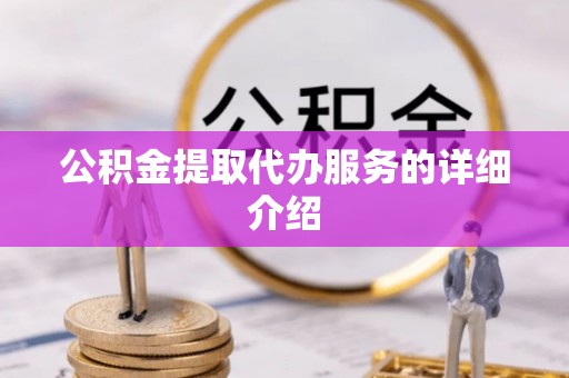 大通公积金提取代办服务的详细介绍