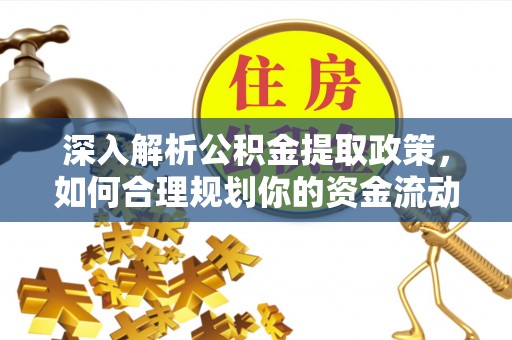 大通深入解析公积金提取政策，如何合理规划你的资金流动