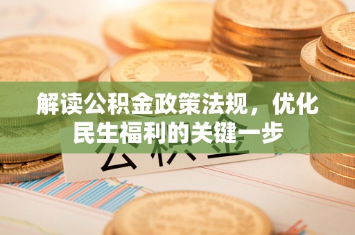 大通解读公积金政策法规，优化民生福利的关键一步