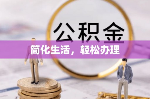 大通简化生活，轻松办理