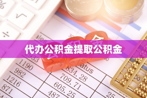 大通代办公积金提取公积金
