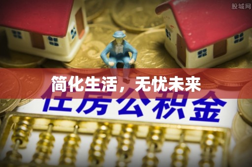 大通简化生活，无忧未来