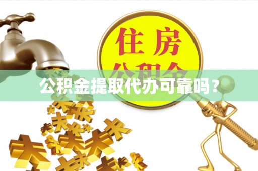 大通公积金提取代办可靠吗？