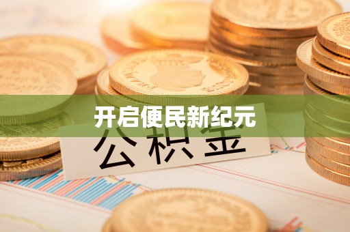 大通开启便民新纪元
