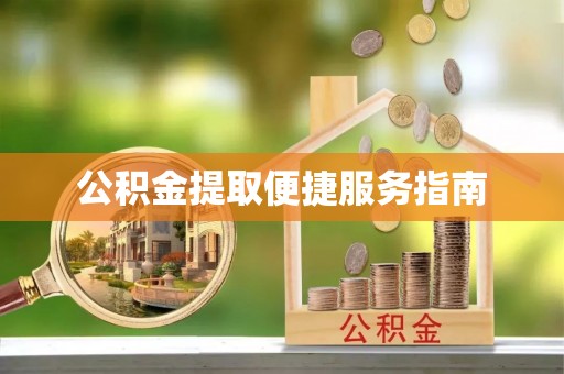 大通公积金提取便捷服务指南