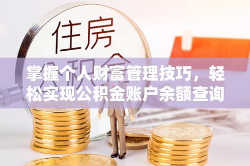 大通掌握个人财富管理技巧，轻松实现公积金账户余额查询与规划