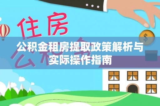 大通公积金租房提取政策解析与实际操作指南