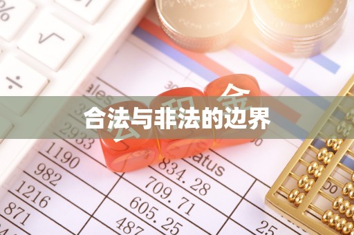 大通合法与非法的边界