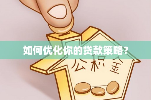 大通如何优化你的贷款策略？